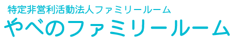 特定非営利活動法人ファミリールーム